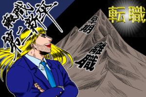 【第二新卒】転職の時期やアピールポイントを解説！第二新卒の転職を成功させるコツ