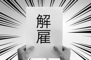 30代で「クビ」になったら転職で不利？30代が転職に成功するコツ