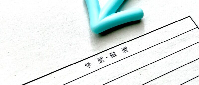 学歴なしの転職方法は?学歴不問のワケと転職を不利にしないポイント