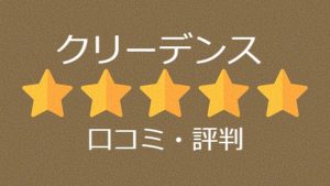 アパレル特化型のクリーデンスの口コミや評判<