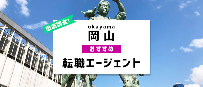 岡山のおすすめ転職エージェント6選!岡山で効率良く転職成功する秘訣とは