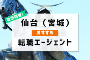 仙台(宮城県)でおすすめの転職エージェント4選！仙台で転職成功する秘訣