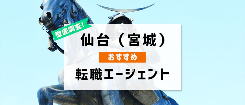 仙台(宮城県)でおすすめの転職エージェント4選!仙台で転職成功する秘訣
