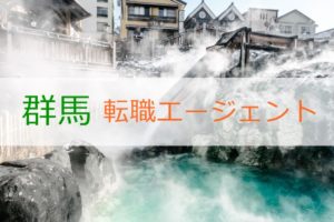 群馬で利用すべき転職エージェント6選！群馬で効率良く転職成功する秘訣