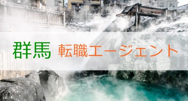 群馬で利用すべき転職エージェント6選!群馬で効率良く転職成功する秘訣
