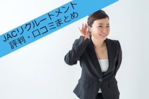 JACリクルートメントの評判は？口コミからみるハイクラス転職成功法！