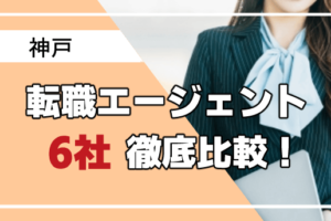 神戸で利用すべき転職エージェント6選！神戸で効率良く転職成功する秘訣