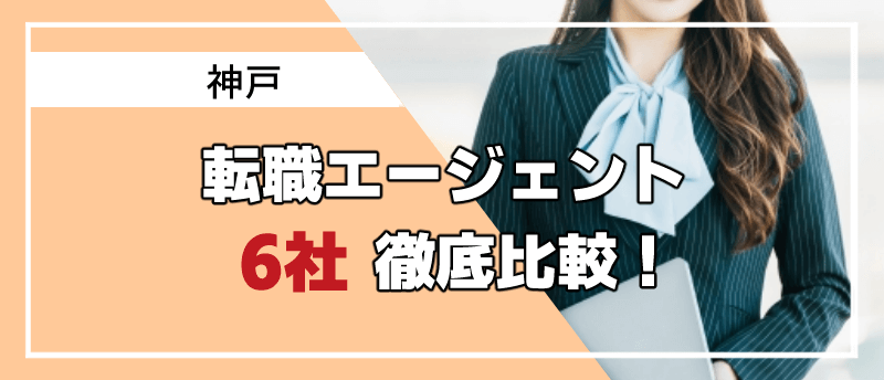 神戸 転職エージェント アイキャッチ
