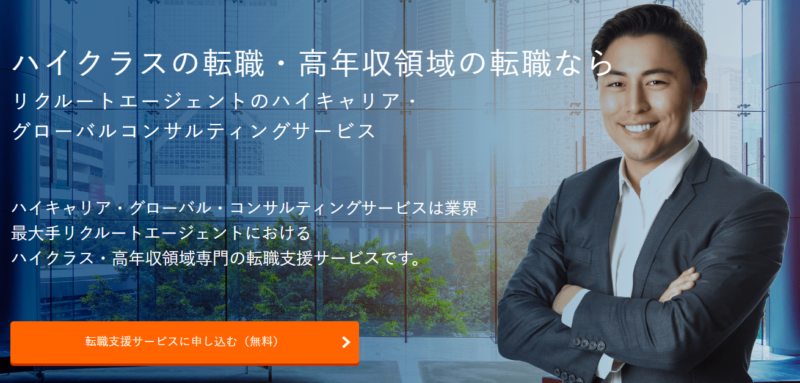 リクルートエージェントのハイキャリアサービス