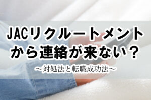 JACリクルートメント 連絡来ない アイキャッチ