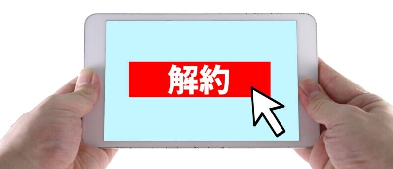 ジェイック(JAIC)の退会は超簡単!1分でできる退会&退会後の就職法