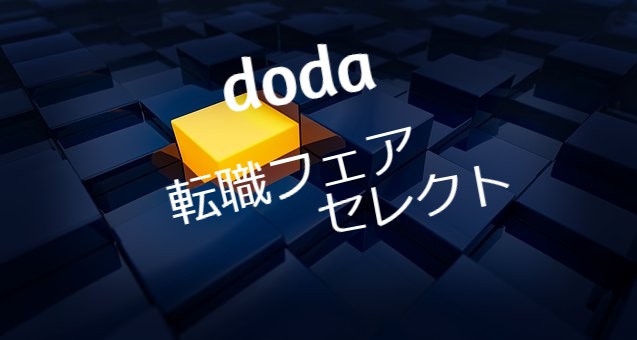 doda転職フェアセレクトで極秘の求人情報を獲得?理想の転職を実現する方法とは