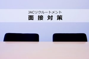 JACリクルートメントの面接対策は充実？的確な対策で年収UP転職成功！
