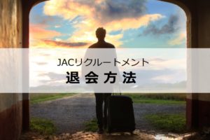 JACリクルートメントの退会方法は？退会後も効率良く転職する方法を解説