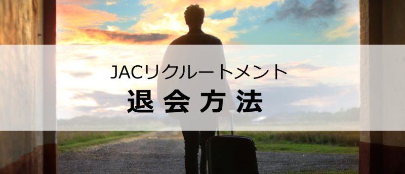 JACリクルートメントの退会方法は?退会後も効率良く転職する方法を解説