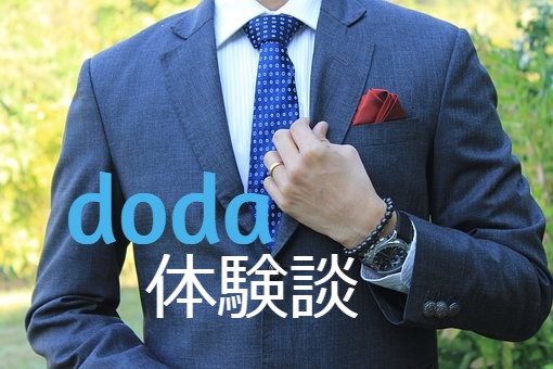 dodaの体験談を大公開!dodaのアドバイスで転職を成功させられる