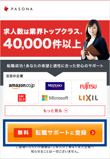 パソナキャリア登録フォーム