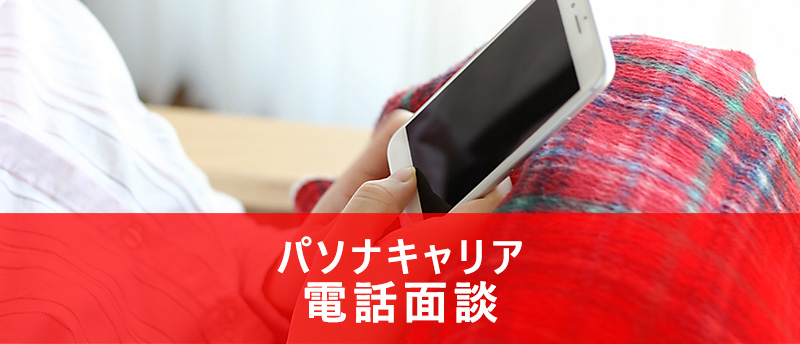 パソナキャリアの電話面談のみで転職成功できる?電話面談の流れや利点とは
