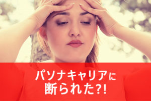 パソナキャリアに断られた！？登録拒否の理由と連絡がない時の対処法とは