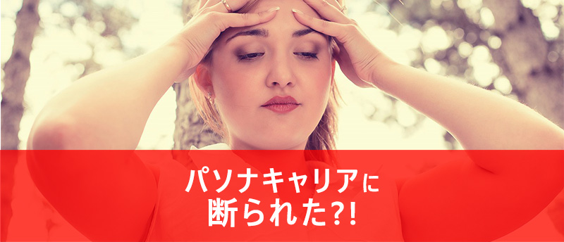 パソナキャリアに断られた!?登録拒否の理由と連絡がない時の対処法とは