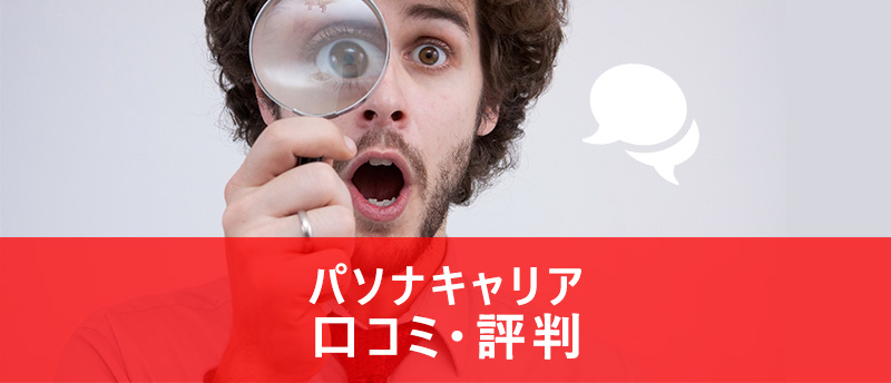 パソナキャリアの評判/口コミから検証!真の強みや利用に向いている人は?