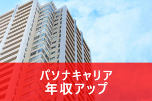 パソナキャリアは年収アップ転職者が約70%！年収アップ転職成功法とは？