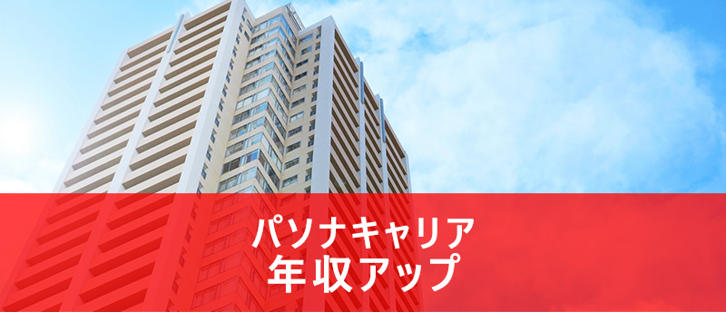 パソナキャリアは年収アップ転職者が約70%!年収アップ転職成功法とは?
