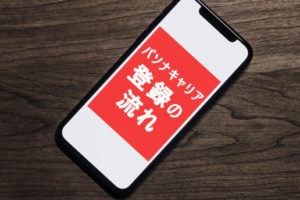 パソナキャリアの登録方法は？登録後は手厚いサポートで早期転職を目指せる