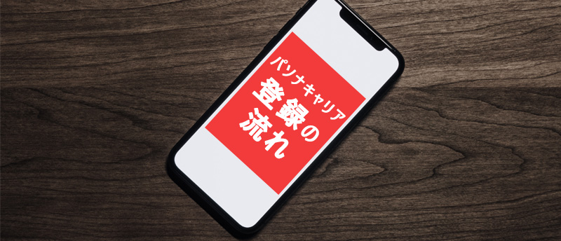 パソナキャリアの登録方法は?登録後は手厚いサポートで早期転職を目指せる