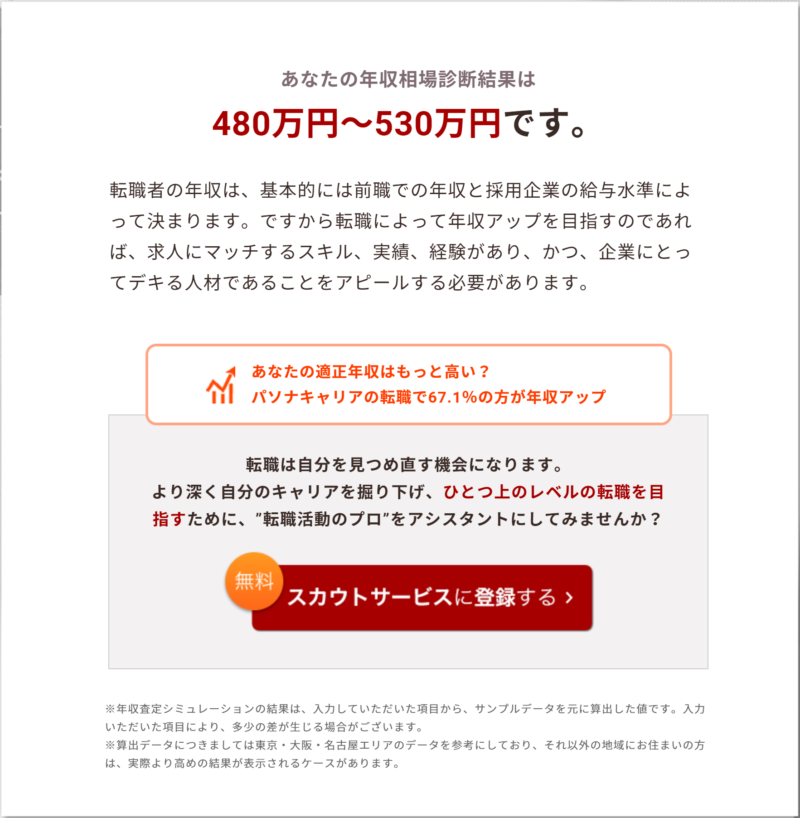 パソナキャリア年収査定シミュレーションの結果