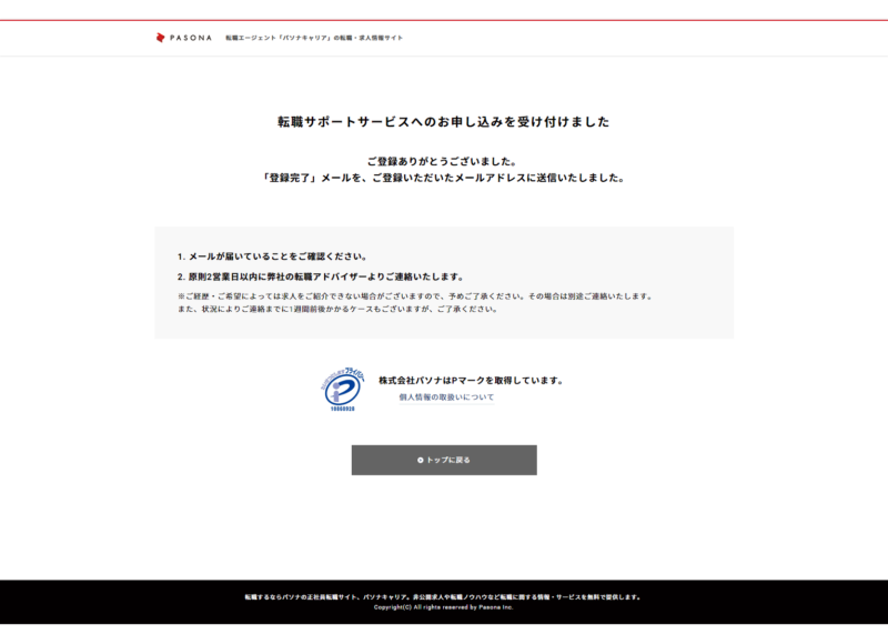 パソナキャリア登録完了