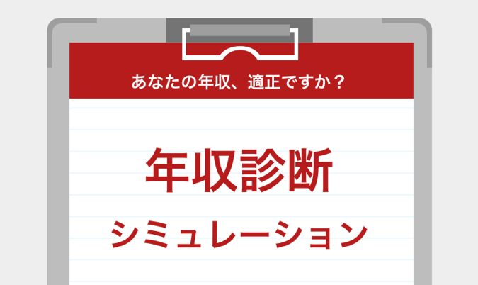 パソナキャリアの転職ナビの年収診断シミュレーション