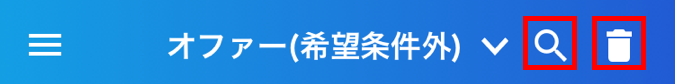 ミイダス：オファーの絞り込みと削除