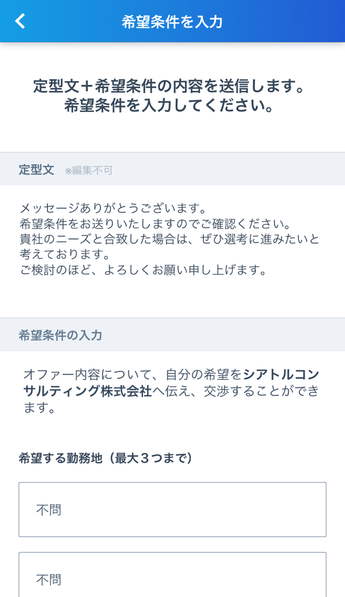 条件交渉：希望条件を入力