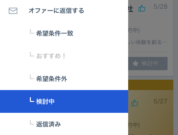 オファーメニュー：検討中