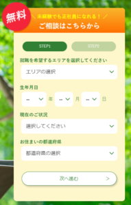 就職カレッジ登録手順1