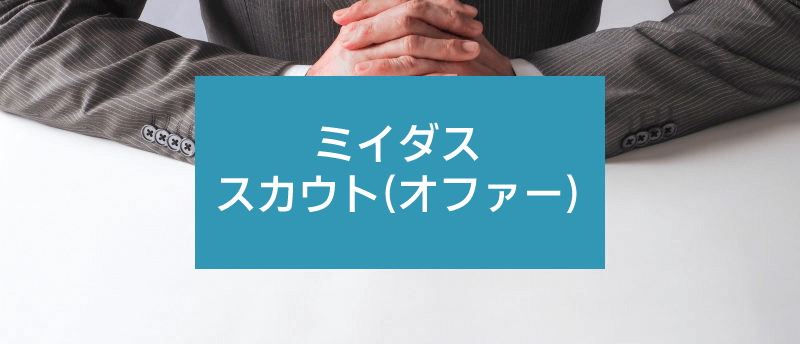 ミイダスのスカウト(オファー)はどう?面接確約スカウトを受け取るコツ