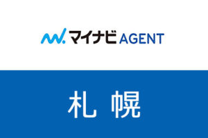 【北海道・札幌】マイナビエージェントは札幌の求人が豊富！札幌の転職成功法
