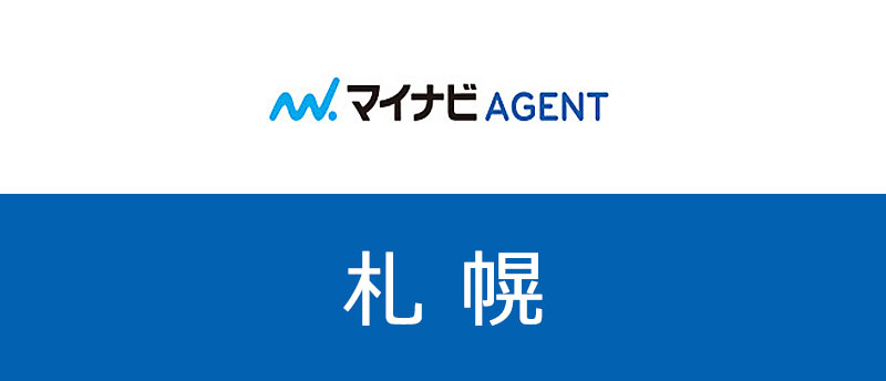 マイナビエージェント札幌は使うべき?特に若年層が札幌で転職成功する方法