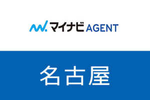 【名古屋】マイナビエージェントは名古屋の求人が豊富！名古屋の転職成功法