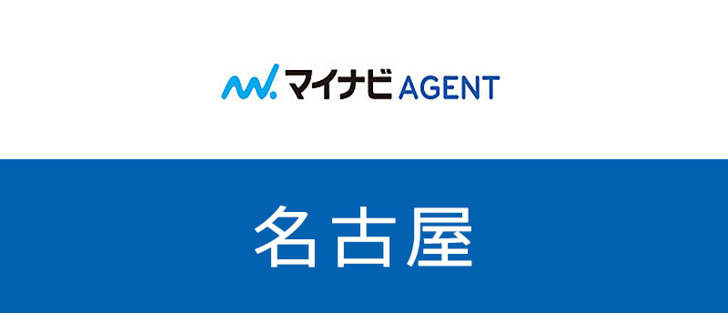 【名古屋】マイナビエージェントは使える?地域性から狙い目業界を大調査