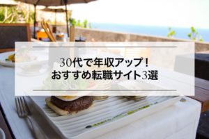 30代で年収アップにおすすめの転職サイトを紹介！