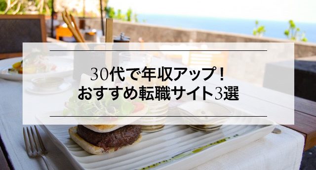 30代で年収アップにおすすめの転職サイトを紹介!