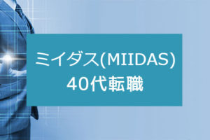 40代もミイダス(MIIDAS)を利用できる？効率よく転職するコツ
