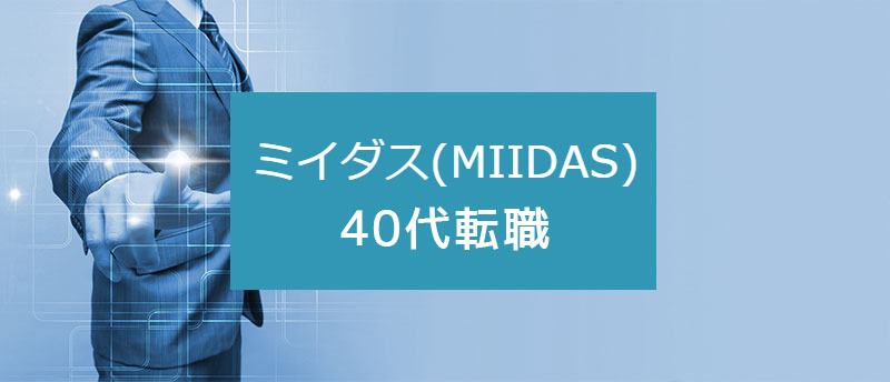 40代もミイダス(MIIDAS)を利用できる?効率よく転職するコツ