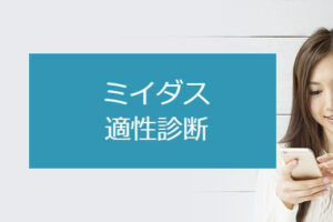 ミイダスのコンピテンシー診断（適性診断）はどう？転職が成功する活用法