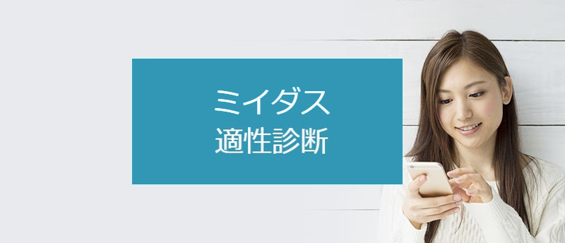 ミイダスの適性診断は利用すべき?転職成功に繋がるミイダスの診断活用法
