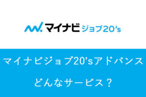 マイナビジョブ20'sアドバンスで就職！既卒の中でも限られた人のみ利用できる