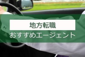 地方転職におすすめ転職エージェントは？地方転職成功の秘訣とは