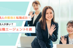 美人の転職エージェントに担当されるには？女性エージェントと♡転職成功